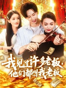 我見(jiàn)過(guò)許多老板，他們都叫我老板(全集)