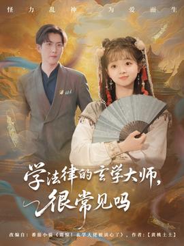 學(xué)法律的玄學(xué)大師很常見嗎(全集)