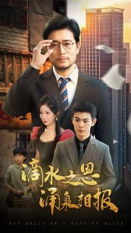 滴水之恩涌泉相報(bào)(全集)