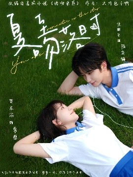 夏至吻落時(shí)(全集)