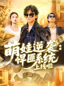 萌娃逆襲悍匪系統(tǒng)上線啦(全集)