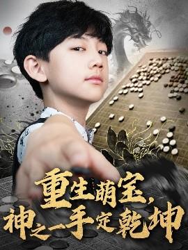 重生萌寶，神之一手定乾坤(全集)