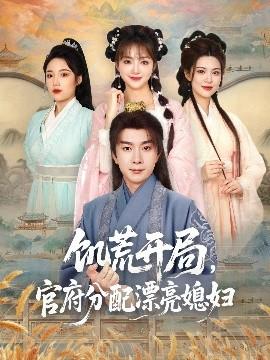 饑荒開局，官府分配漂亮媳婦(全集)