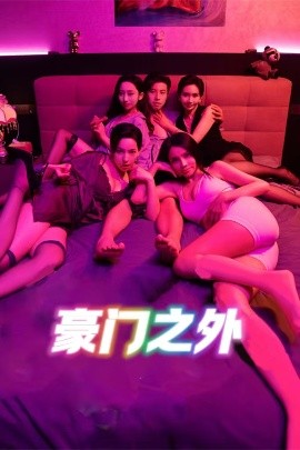 豪門之外(全集)