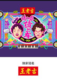 哈哈！請(qǐng)上車