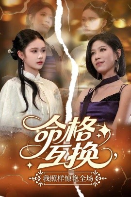 命格互換，我照樣驚艷全場(全集)