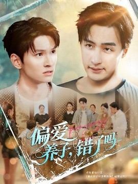 偏愛(ài)養(yǎng)子錯(cuò)了嗎(全集)