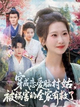 穿成戀愛腦村姑，被禍害的全家有救了(全集)