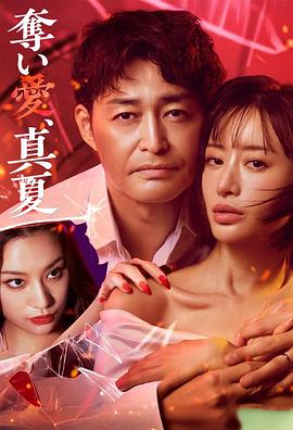 奪愛，仲夏