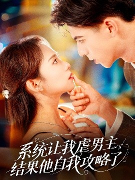 系統(tǒng)讓我虐男主，結(jié)果他自我攻略了(全集)