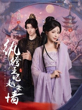 紈绔王妃越朱墻(全集)