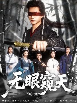 無眼窺天(全集)