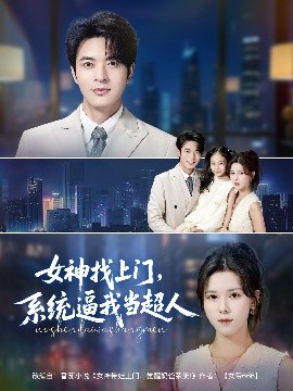 女神找上門，系統(tǒng)逼我當(dāng)超人(全集)
