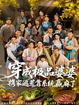 穿成極品婆婆，攜家逃荒靠系統(tǒng)贏麻了(全集)