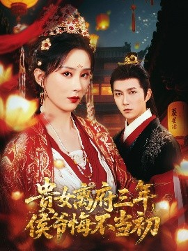 貴女離府三年，侯爺悔不當(dāng)初(全集)