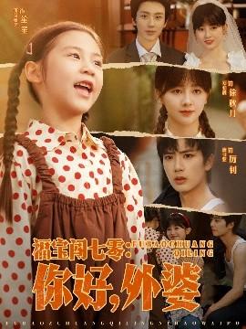 福寶闖七零：你好，外婆(全集)