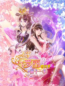 精靈夢(mèng)葉羅麗11(全集)