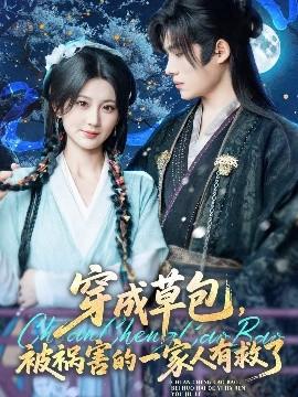 穿成草包，被禍害的一家人有救了(全集)