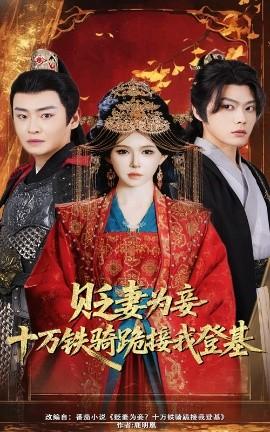 貶妻為妾？十萬鐵騎跪接我登基(全集)