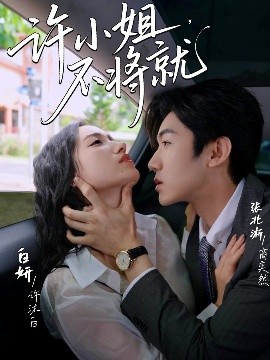 許小姐，不將就(全集)