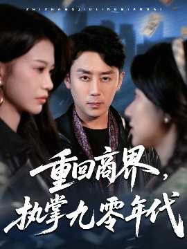 重回商界，執(zhí)掌九零年代(全集)