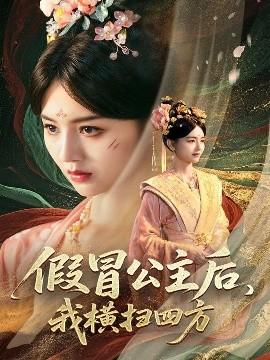 假冒公主后，我橫掃四方(全集)