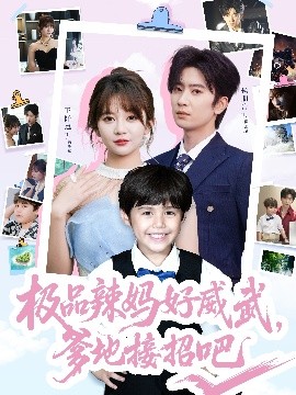 極品辣媽好威武，爹地接招吧(全集)