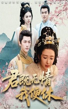 君既無情我便休&山河共明月(全集)