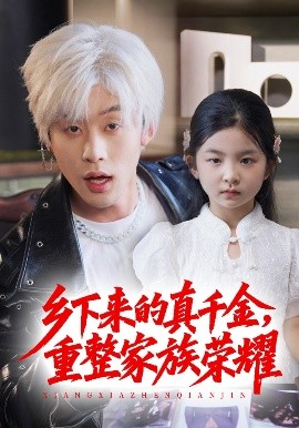 珣爺家的小祖宗又野又颯＆鄉(xiāng)下來的真千金重整家族榮耀(全集)