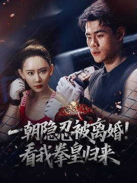 一朝隱忍被離婚！看我拳皇歸來(全集)