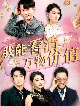 我能看清萬物價值(全集)