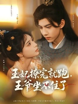 王妃撩完就跑，王爺坐不住了(全集)