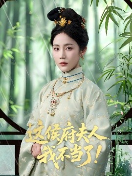 這侯府夫人我不當(dāng)了(全集)