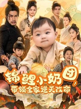 錦鯉小奶團(tuán)，帶領(lǐng)全家逆天改命(全集)