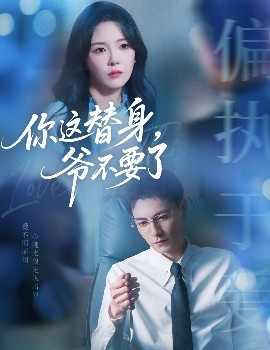 你這替身，爺不要了(全集)