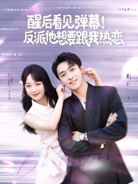 醒后看見(jiàn)彈幕！反派他想要跟我熱戀(全集)