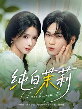 純白茉莉(全集)