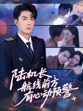 陸機(jī)長(zhǎng)，航線前方有心動(dòng)預(yù)警(全集)