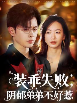 裝乖失敗，陰郁弟弟不好惹(全集)