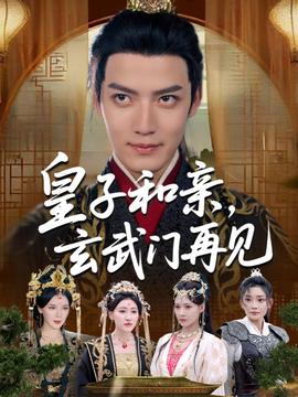 皇子和親玄武門再見(全集)