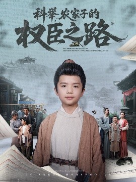 科舉，農(nóng)家子的權(quán)臣之路(全集)