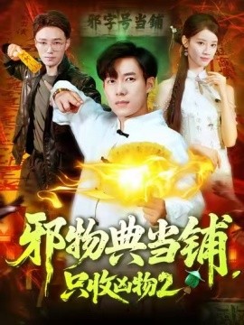 邪物典當(dāng)鋪，只收兇物2(全集)