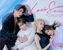 海洋之戀～愛之歸處～(全集)