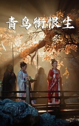 青鳥銜恨生(全集)