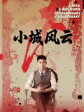 小城風云(全集)