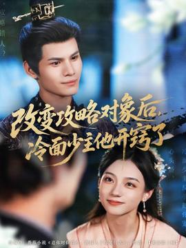 改變攻略對象后，冷面少主他開竅了(全集)