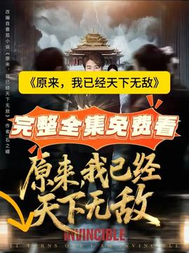 原來，我已經(jīng)天下無敵(全集)