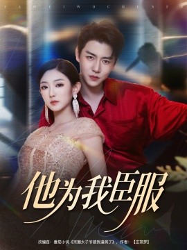 他為我臣服(全集)