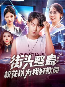 街頭整蠱?；ㄒ詾槲液闷圬?fù)(全集)