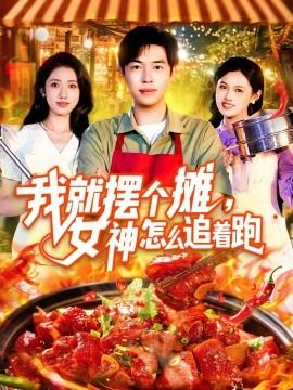 我就擺個(gè)攤，女神怎么追著跑&我就擺個(gè)攤女神怎么追著跑(全集)